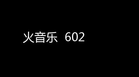 火音乐  602【揀力皇佐掟放程派对开挂辅助器】