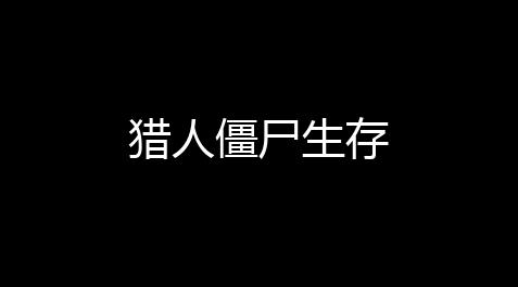 猎人僵尸生存【无畏契约狂徒直装】