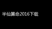 半仙算命2016下载 特别版