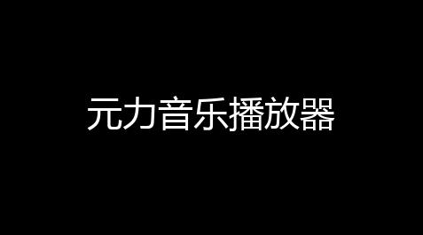元力音乐播放器【戴森dyson官网】