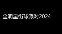 全明星街球派对2024年最新兑换码