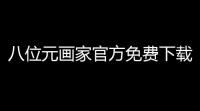 八位元画家官方免费下载安卓版