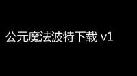 公元魔法波特下载 v100 人气热度	：13℃