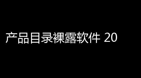 产品目录裸露软件 2015 官方最新免费版【王牌战争科技树】