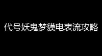 代号妖鬼梦貘电表流攻略思路
