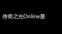 传奇之光Online是2D角色扮演游戏吗 (传奇虚拟角色有哪些游戏)