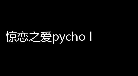 惊恋之爱pycho love汉化版【元气骑士辅助修改器】