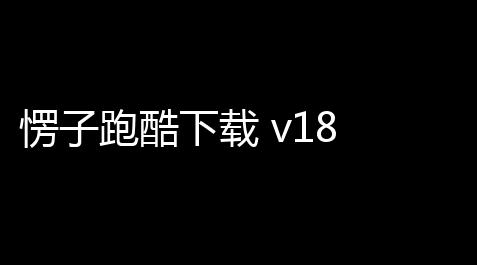 愣子跑酷下载 v18 人气热度
：16℃_暗区突围买挂平台