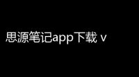 思源笔记app下载 v331 人气热度：11℃