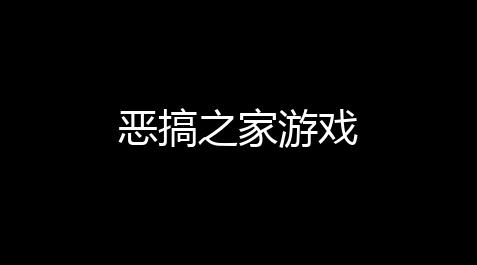 恶搞之家游戏【荒野行动外开挂免费】