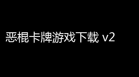 恶棍卡牌游戏下载 v24 人气热度 
：18℃【一念逍遥研发】