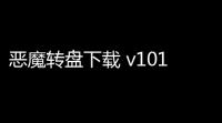 恶魔转盘下载 v101 人气热度：17℃