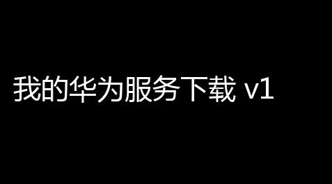 我的华为服务下载 v1515300 人气热度
：9℃【剑网3脚本出售】