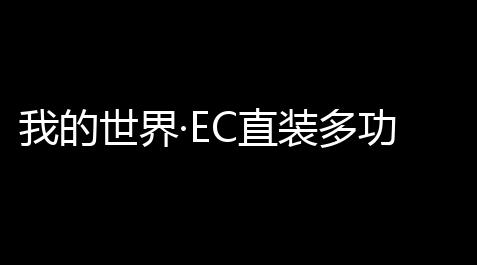 我的世界·EC直装多功能免费扶植 v727_高能英雄科技软件