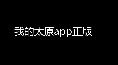 我的太原app正版【无畏契约卡盟下载】