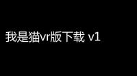 我是猫vr版下载 v101 人气热度：9℃