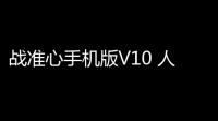 战准心手机版V10 人气热度 ：19℃