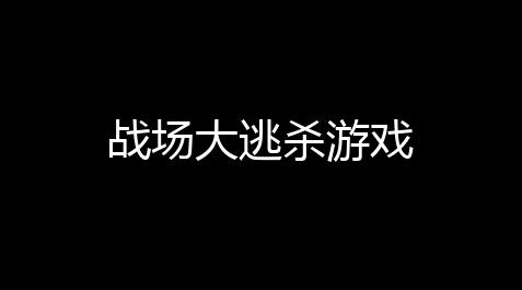 战场大逃杀游戏【纪念碑谷3】
