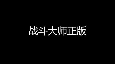 战斗大师正版【逆战脚本刷猎场】