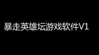 暴走英雄坛游戏软件V10凌云窟单人副本