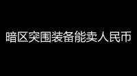 暗区突围装备能卖人民币吗「暗区突围手游装备价值」