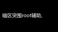 暗区突围root辅助,暗区突围m110用什么连点器