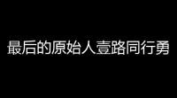 最后的原始人壹路同行勇者试炼-风暴巨石