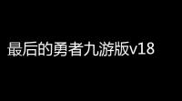 最后的勇者九游版v188