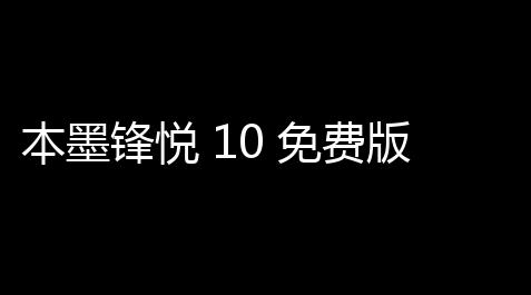 本墨锋悦 10 免费版【三角洲行动科技化保姆成就】