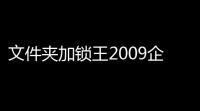 文件夹加锁王2009企业正式版 V792