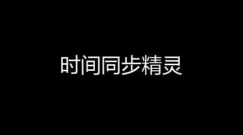 时间同步精灵【地铁透视科技】