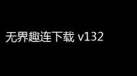无界趣连下载 v13292 人气热度	：18℃