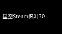 星空Steam枫叶30余项多功能免费修改器