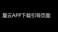 星云APP下载引导页面系统 v121 含后台管理界面