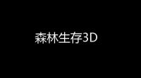 森林生存3D