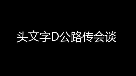 头文字D公路传会谈【纪念碑谷破解版下载】