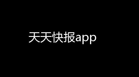 天天快报app【人类跌落梦境工厂】
