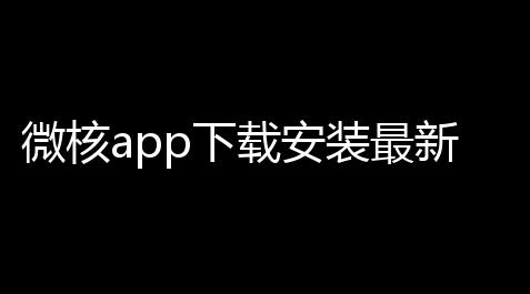 微核app下载安装最新版本下载v553 官方正版 人气热度：18℃【荒野行动直装】