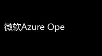 微软Azure OpenAI API服务即将关停 ：个人开发者面临转型压力