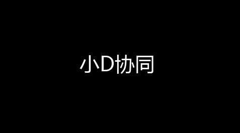 小D协同【低价卡盟24小时自助平台】