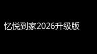 忆悦到家2026升级版