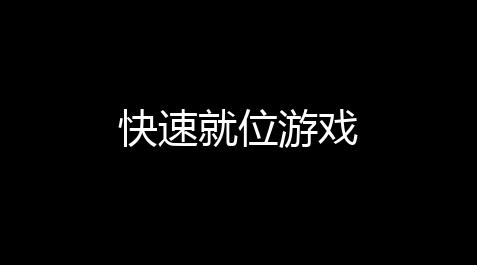 快速就位游戏【游戏挂机辅助器(免费)】