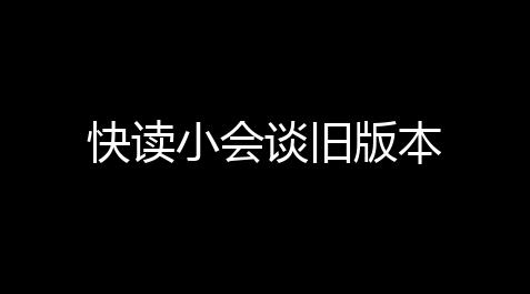 快读小会谈旧版本【六花端口官网网页版】