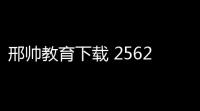 邢帅教育下载 2562247 官方版
