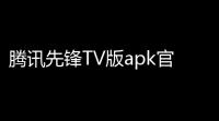 腾讯先锋TV版apk官方版v7205962004 最新版 人气热度：46℃