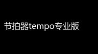 节拍器tempo专业版 人气热度：35℃