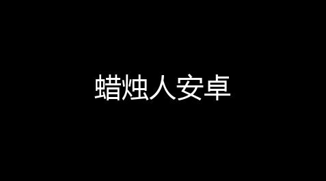 蜡烛人安卓【蓝龙科技8.0和平精英】