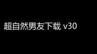 超自然男友下载 v3031 人气热度：20℃