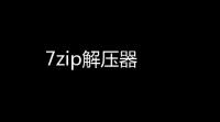 7zip解压器
