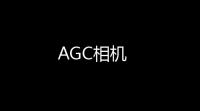 AGC相机